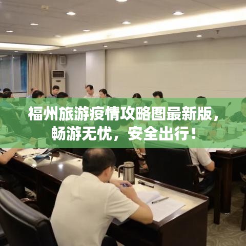 福州旅游疫情攻略圖最新版，暢游無憂，安全出行！