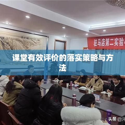 課堂有效評價的落實(shí)策略與方法
