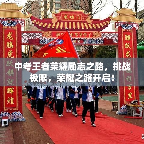 中考王者榮耀勵志之路，挑戰(zhàn)極限，榮耀之路開啟！