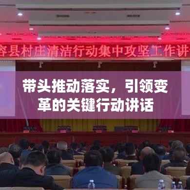 帶頭推動(dòng)落實(shí)，引領(lǐng)變革的關(guān)鍵行動(dòng)講話