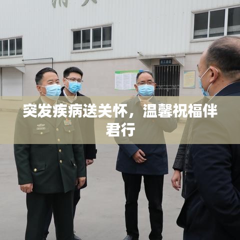 突發(fā)疾病送關(guān)懷，溫馨祝福伴君行