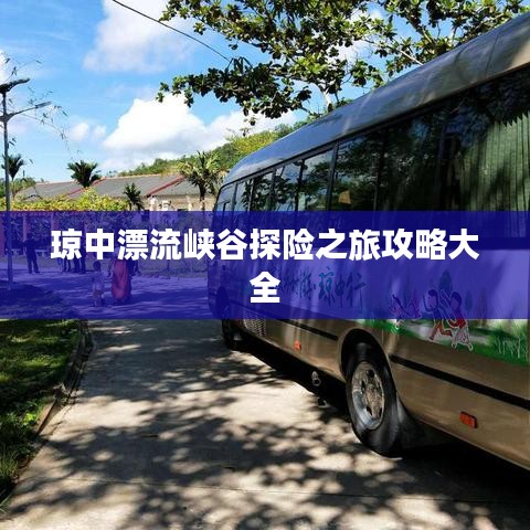 瓊中漂流峽谷探險(xiǎn)之旅攻略大全