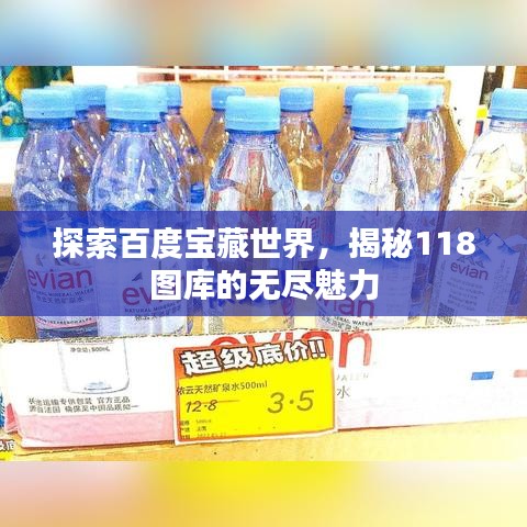 探索百度寶藏世界，揭秘118圖庫(kù)的無(wú)盡魅力
