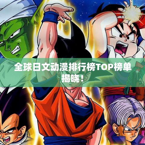 全球日文動漫排行榜TOP榜單揭曉！