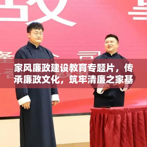 家風(fēng)廉政建設(shè)教育專題片，傳承廉政文化，筑牢清廉之家基石