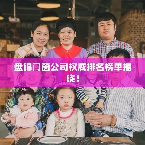 盤錦門窗公司權(quán)威排名榜單揭曉！