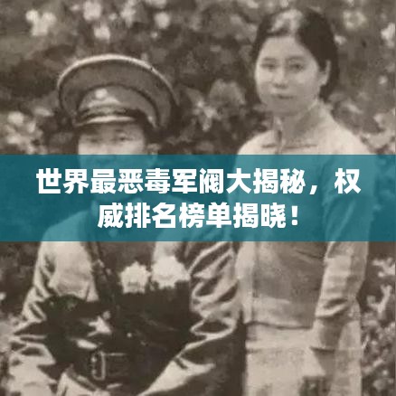 世界最惡毒軍閥大揭秘，權(quán)威排名榜單揭曉！