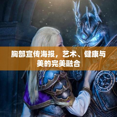 胸部宣傳海報，藝術(shù)、健康與美的完美融合