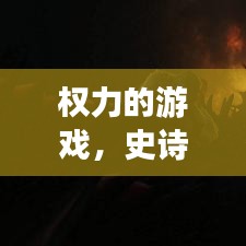 權(quán)力的游戲，史詩巨作的震撼宣傳紀實