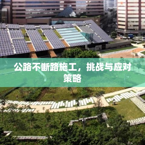 公路不斷路施工，挑戰(zhàn)與應(yīng)對策略