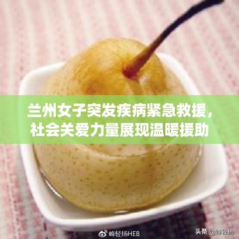 蘭州女子突發(fā)疾病緊急救援，社會(huì)關(guān)愛力量展現(xiàn)溫暖援助