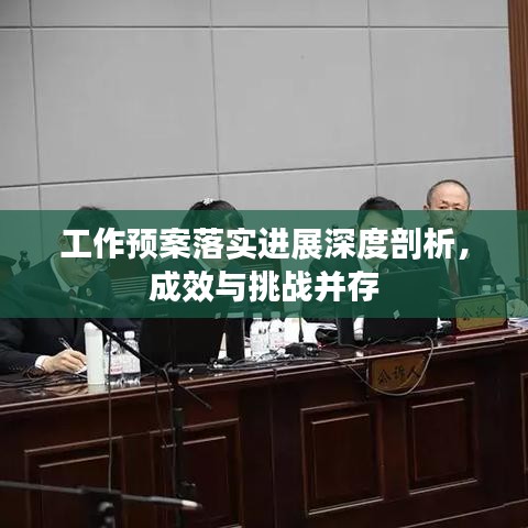 工作預案落實進展深度剖析，成效與挑戰(zhàn)并存