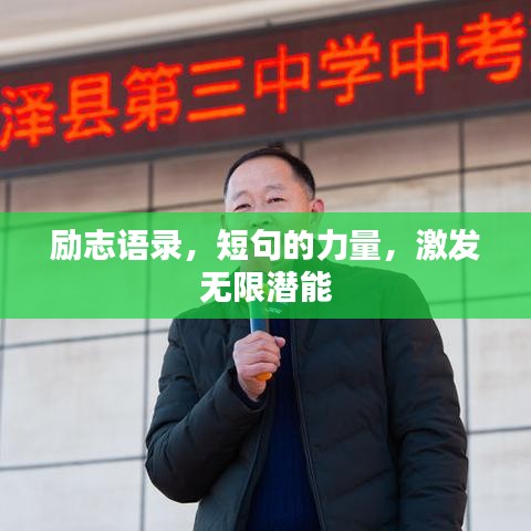 勵志語錄，短句的力量，激發(fā)無限潛能