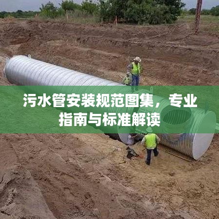 污水管安裝規(guī)范圖集，專業(yè)指南與標(biāo)準(zhǔn)解讀