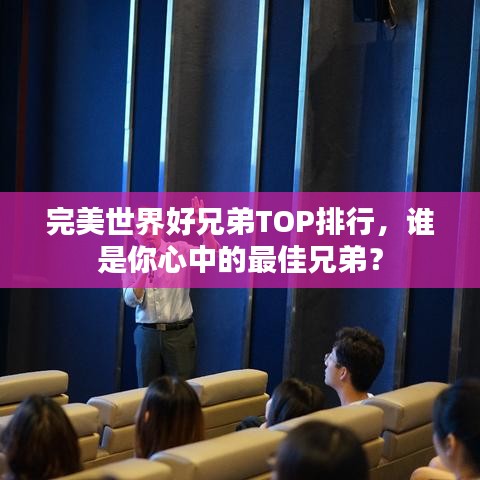 完美世界好兄弟TOP排行，誰(shuí)是你心中的最佳兄弟？