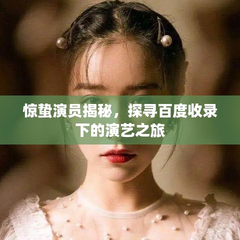 驚蟄演員揭秘，探尋百度收錄下的演藝之旅