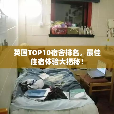 英國TOP10宿舍排名，最佳住宿體驗(yàn)大揭秘！