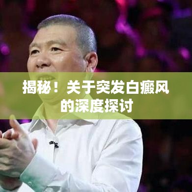揭秘！關于突發(fā)白癜風的深度探討