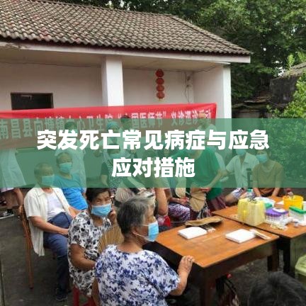 突發(fā)死亡常見病癥與應(yīng)急應(yīng)對(duì)措施