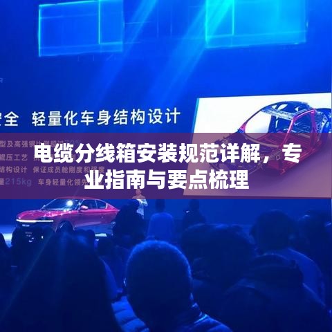 電纜分線箱安裝規(guī)范詳解，專業(yè)指南與要點梳理