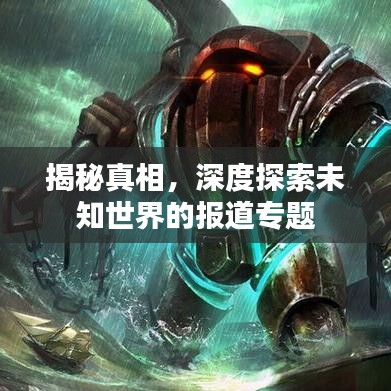 揭秘真相，深度探索未知世界的報(bào)道專題