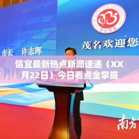 信宜最新熱點(diǎn)新聞速遞（XX月22日）今日看點(diǎn)全掌握
