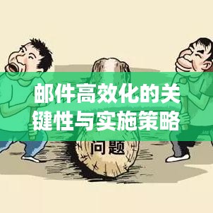 郵件高效化的關(guān)鍵性與實(shí)施策略探討