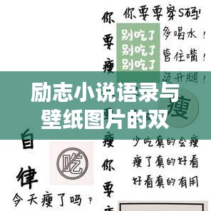 勵(lì)志小說語錄與壁紙圖片的雙重魅力，激勵(lì)你前行的力量源泉