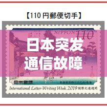 日本突發(fā)通信故障，技術(shù)挑戰(zhàn)引發(fā)社會關(guān)注