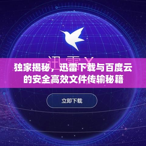 獨(dú)家揭秘，迅雷下載與百度云的安全高效文件傳輸秘籍