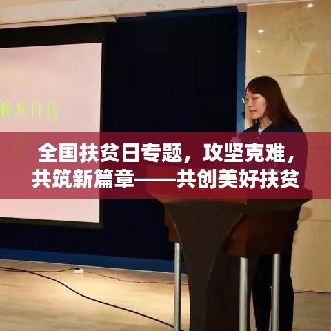 全國扶貧日專題，攻堅(jiān)克難，共筑新篇章——共創(chuàng)美好扶貧新局面