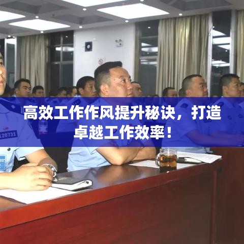 高效工作作風提升秘訣，打造卓越工作效率！