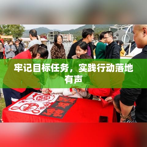 牢記目標任務，實踐行動落地有聲