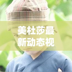 美杜莎最新動(dòng)態(tài)視頻揭秘，今日獨(dú)家爆料！