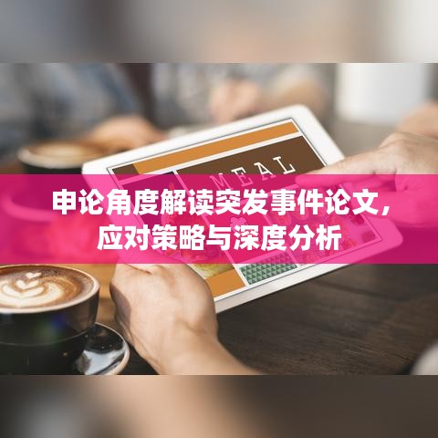 申論角度解讀突發(fā)事件論文，應(yīng)對(duì)策略與深度分析