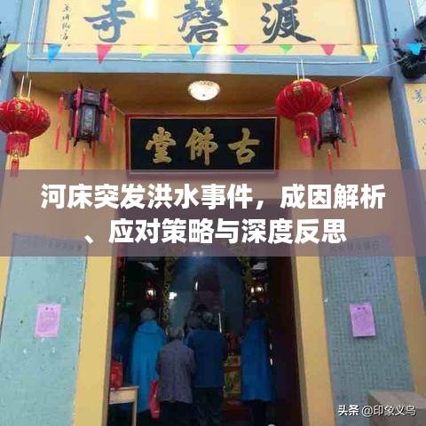 河床突發(fā)洪水事件，成因解析、應(yīng)對(duì)策略與深度反思