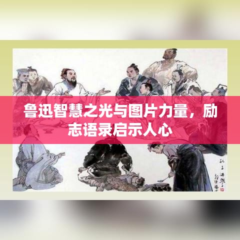魯迅智慧之光與圖片力量，勵(lì)志語錄啟示人心