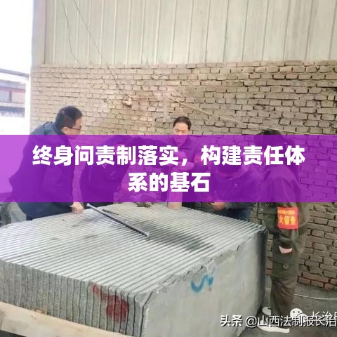 終身問責制落實，構建責任體系的基石