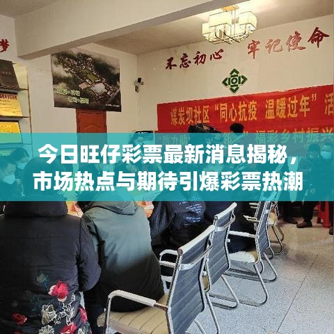 今日旺仔彩票最新消息揭秘，市場熱點與期待引爆彩票熱潮！