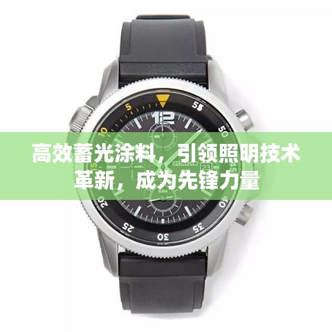 高效蓄光涂料，引領(lǐng)照明技術(shù)革新，成為先鋒力量