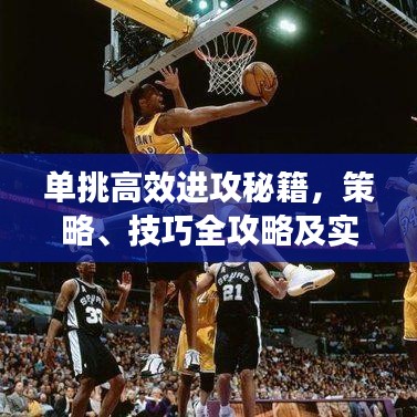 單挑高效進(jìn)攻秘籍，策略、技巧全攻略及實(shí)戰(zhàn)訓(xùn)練
