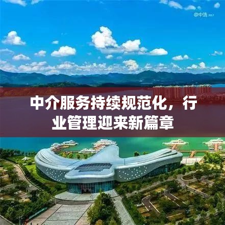 中介服務(wù)持續(xù)規(guī)范化，行業(yè)管理迎來新篇章