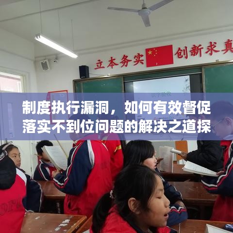 制度執(zhí)行漏洞，如何有效督促落實不到位問題的解決之道探討