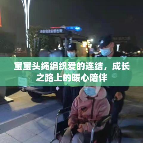 寶寶頭繩編織愛的連結(jié)，成長之路上的暖心陪伴