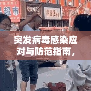 突發(fā)病毒感染應(yīng)對與防范指南，百度熱門標題推薦