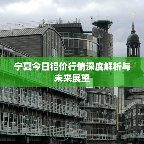 寧夏今日鋁價(jià)行情深度解析與未來(lái)展望