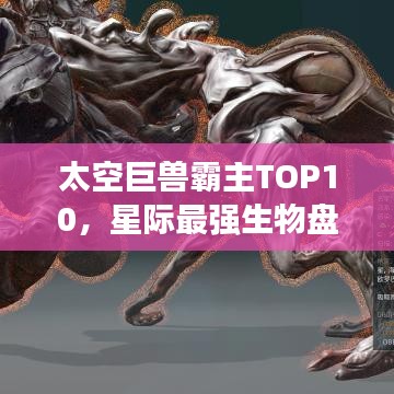 太空巨獸霸主TOP10，星際最強(qiáng)生物盤(pán)點(diǎn)