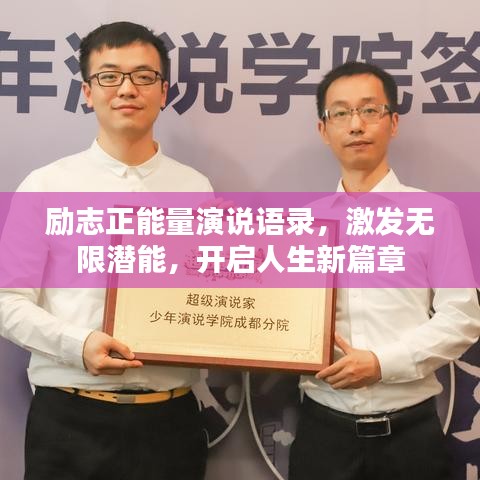 勵(lì)志正能量演說語(yǔ)錄，激發(fā)無(wú)限潛能，開啟人生新篇章