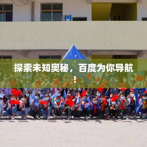 探索未知奧秘，百度為你導(dǎo)航！