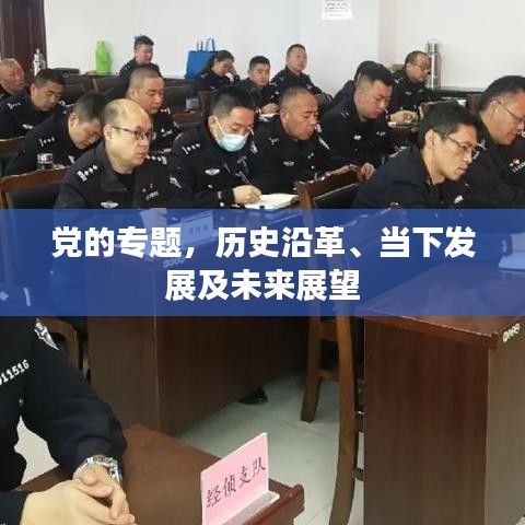 黨的專題，歷史沿革、當(dāng)下發(fā)展及未來展望